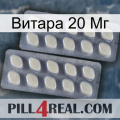 Витара 20 Мг 07